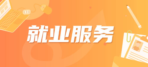 就業(yè)服務